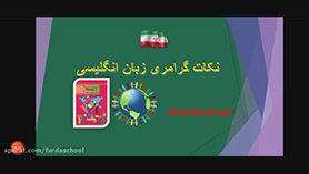 زبان انگلیسی هشتم متوسطه اول درس 1 : My Nationality (قسمت دوم)