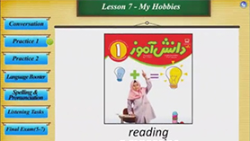 زبان انگلیسی هشتم متوسطه اول درس 7 : My Hobbies (قسمت اول)