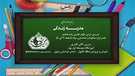 علوم تجربی هشتم متوسطه اول  فصل 1 : مخلوط و جداسازی مواد