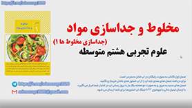 علوم تجربی هشتم متوسطه اول  فصل 1 : مخلوط و جداسازی مواد