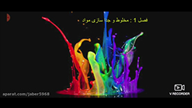 علوم تجربی هشتم متوسطه اول  فصل 1 : مخلوط و جداسازی مواد