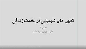 علوم تجربی هشتم متوسطه اول  فصل 2 : تغییرهای شیمیایی در خدمت زندگی