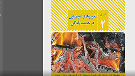علوم تجربی هشتم متوسطه اول  فصل 2 : تغییرهای شیمیایی در خدمت زندگی