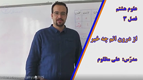 علوم تجربی هشتم متوسطه اول  فصل 3 : از درون اتم چه خبر