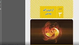 علوم تجربی هشتم متوسطه اول  فصل 3 : از درون اتم چه خبر