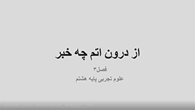 علوم تجربی هشتم متوسطه اول  فصل 3 : از درون اتم چه خبر