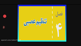 علوم تجربی هشتم متوسطه اول  فصل 4 : تنظیم عصبی