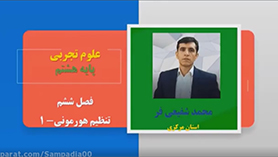 علوم تجربی هشتم متوسطه اول  فصل 6 : تنظیم هورمونی (قسمت اول)
