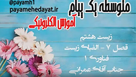 علوم تجربی هشتم متوسطه اول  فصل 7 : الفبای زیست فناوری (قسمت اول)