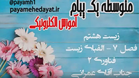 علوم تجربی هشتم متوسطه اول  فصل 7 : الفبای زیست فناوری (قسمت دوم)