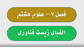 علوم تجربی هشتم متوسطه اول  فصل 7 : الفبای زیست فناوری