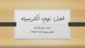 علوم تجربی هشتم متوسطه اول  فصل 9 : الکتریسیته (قسمت دوم)
