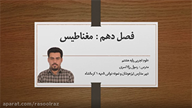 علوم تجربی هشتم متوسطه اول  فصل 10 : مغناطیس
