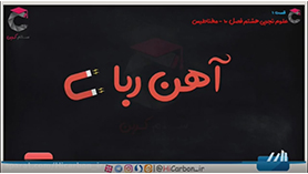 علوم تجربی هشتم متوسطه اول  فصل 10 : مغناطیس