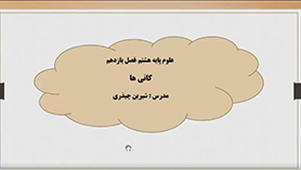 علوم تجربی هشتم متوسطه اول  فصل 11 : کانی ها