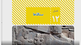 علوم تجربی هشتم متوسطه اول  فصل 12 : سنگ ها