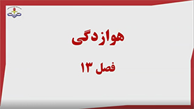 علوم تجربی هشتم متوسطه اول  فصل 13 : هوازدگی