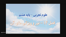 علوم تجربی هشتم متوسطه اول  فصل 14 : نور و ویژگی های آن