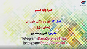 علوم تجربی هشتم متوسطه اول  فصل 14 : نور و ویژگی های آن