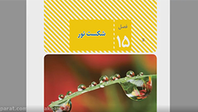 علوم تجربی هشتم متوسطه اول  فصل 15 : شکست نور