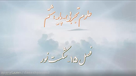 علوم تجربی هشتم متوسطه اول  فصل 15 : شکست نور