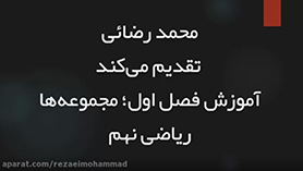 ریاضی نهم متوسطه اول  فصل 1 : مجموعه ها