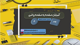 ریاضی نهم متوسطه اول  فصل 1 : مجموعه ها (مجموعه های برابر و نمایش مجموعه ها)