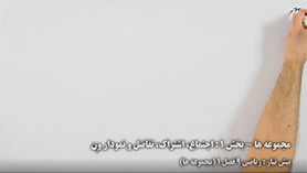 ریاضی نهم متوسطه اول  فصل 1 : مجموعه ها (اجتماع، اشتراک و تفاضل مجموعه ها)