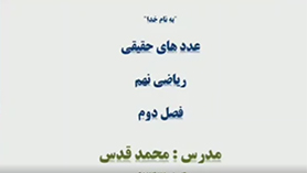 ریاضی نهم متوسطه اول  فصل 2 : عددهای حقیقی