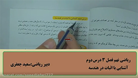 ریاضی نهم متوسطه اول  فصل 3 : استدلال و اثبات در هندسه (آشنایی با اثبات در هندسه)