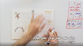 ریاضی نهم متوسطه اول  فصل 3 : استدلال و اثبات در هندسه (هم نهشتی مثلث ها)