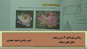 ریاضی نهم متوسطه اول  فصل 3 : استدلال و اثبات در هندسه (شکل های متشابه)
