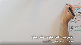 ریاضی نهم متوسطه اول  فصل 4 : توان و ریشه (نماد علمی)