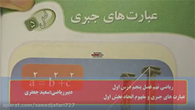 ریاضی نهم متوسطه اول  فصل 5 : عبارت های جبری (عبارت های جبری و مفهوم اتحاد) (قسمت اول)