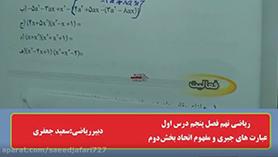 ریاضی نهم متوسطه اول  فصل 5 : عبارت های جبری (عبارت های جبری و مفهوم اتحاد) (قسمت دوم)