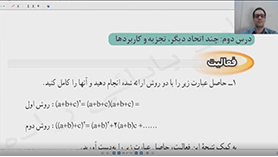 ریاضی نهم متوسطه اول  فصل 5 : عبارت های جبری (چند اتحاد دیگر، تجزیه و کاربردها)