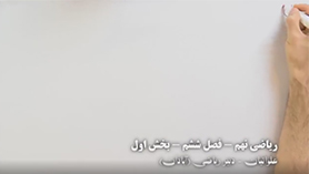 ریاضی نهم متوسطه اول  فصل 6 : خط و معادله های خطی (معادله خط)