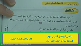 ریاضی نهم متوسطه اول  فصل 6 : خط و معادله های خطی (دستگاه معادله های خطی) (قسمت اول)