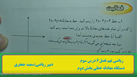 ریاضی نهم متوسطه اول  فصل 6 : خط و معادله های خطی (دستگاه معادله های خطی) (قسمت دوم)