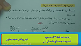 ریاضی نهم متوسطه اول  فصل 7 : عبارت های گویا (تقسیم چندجمله ای ها) (قسمت اول)