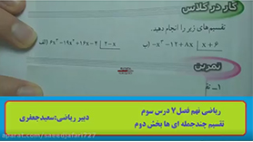 ریاضی نهم متوسطه اول  فصل 7 : عبارت های گویا (تقسیم چندجمله ای ها) (قسمت دوم)