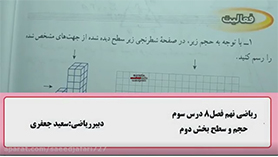 ریاضی نهم متوسطه اول  فصل 8 : حجم و مساحت (سطح و حجم) (قسمت دوم)