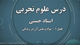 علوم تجربی نهم متوسطه اول  فصل 1 : مواد و نقش آن ها در زندگی