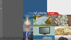 علوم تجربی نهم متوسطه اول  فصل 1 : مواد و نقش آن ها در زندگی