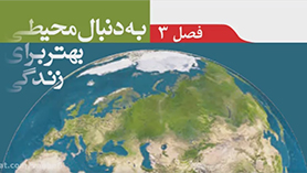 علوم تجربی نهم متوسطه اول  فصل 3 : به دنبال محیطی بهتر برای زندگی
