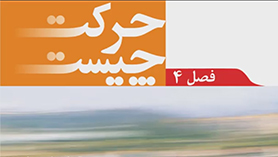 علوم تجربی نهم متوسطه اول  فصل 4 : حرکت چیست