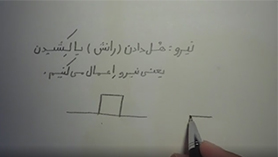 علوم تجربی نهم متوسطه اول  فصل 5 : نیرو