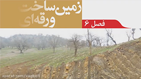 علوم تجربی نهم متوسطه اول  فصل 6 : زمین ساخت ورقه ای