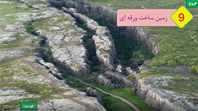 علوم تجربی نهم متوسطه اول  فصل 6 : زمین ساخت ورقه ای