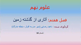 علوم تجربی نهم متوسطه اول  فصل 7 : آثاری از گذشته زمین